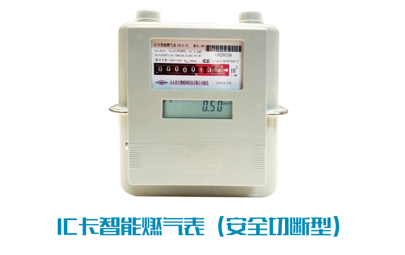 IC卡智能燃气表（安全切断型）