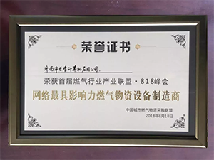 网络最具影响力燃气物资设备制造商