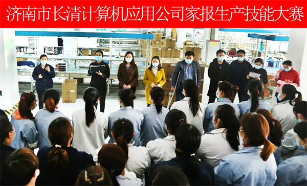 济南市长清计算机应用公司家报生产技能大赛