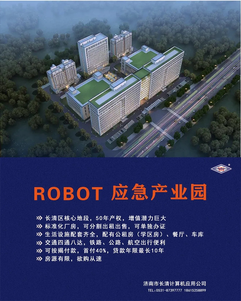 ROBOT应急产业园盛大招商