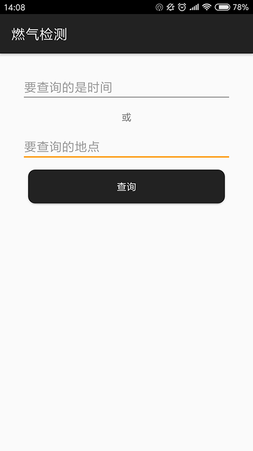 燃气检测APP界面