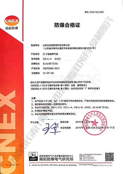 IC智能燃气表防爆合格证
