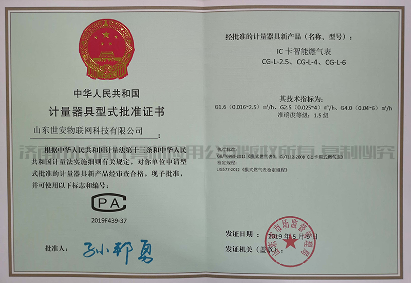 IC卡智能燃气表计量器具型式批准证书