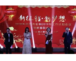 新征程·新梦想济南市长清计算机应用（集团）公司2019年会盛典