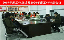2019年度工作总结及2020年工作计划会议顺利召开