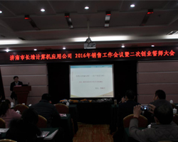 2016年销售工作会议暨公司二次创业誓师大会成功举办