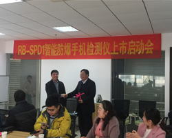 RB-SPD1智能防爆手机检测仪上市启动会圆满成功