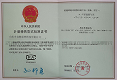 IC卡智能燃气表计量器具型式批准证书